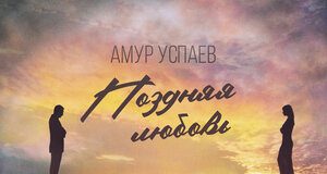 Amur Uspaev. "Late love"