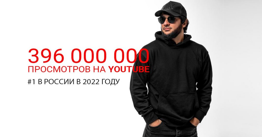 Музыкальный портал ChartMasters подвёл итоги 2022 года. Самый популярный исполнитель на YouTube в России – Ислам Итляшев
