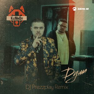 KuzMinOff. «Душа (DJ Prezzplay Remix)»