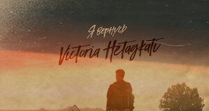 Victoria Hetagkati. "I'll come back"