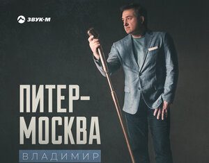 Владимир Ступин. «Питер-Москва»