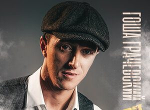 Гоша Грачевский. «Бездомный»