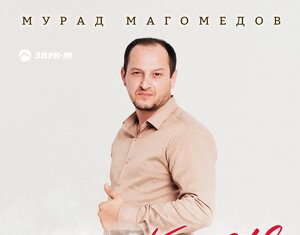 Мурад Магомедов. «Желаю»