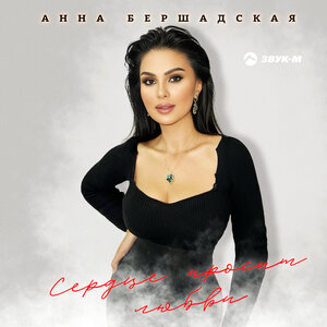 Anna Bershadskaya. "The heart asks for love"