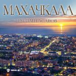 Ruslan Gasanov. "Makhachkala"