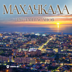 Ruslan Gasanov. "Makhachkala"
