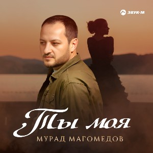 Мурад Магомедов. «Ты моя»