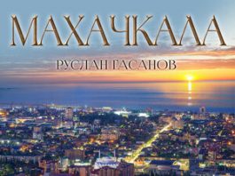 Руслан Гасанов. «Махачкала»