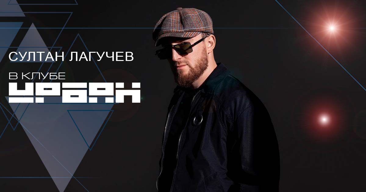 Султан Лагучев выступил в клубе «Урбан» в свой день рождения