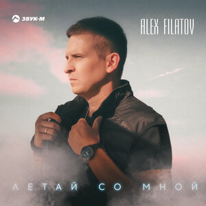 Alex Filatov. «Летай со мной»