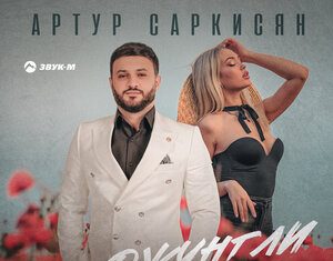 Артур Саркисян. «Джунгли зовут»