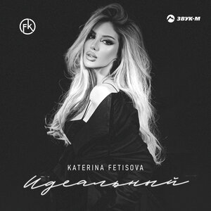 Katerina Fetisova. «Идеальный»
