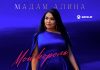 Мадам Алина. «Мой король»