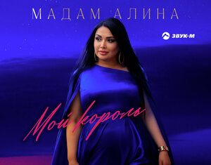 Мадам Алина. «Мой король»