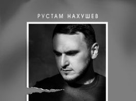 Рустам Нахушев. «Письмо»