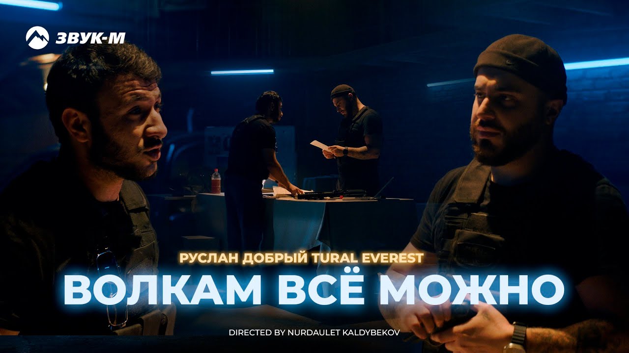 Tural Everest, Руслан Добрый — Волкам все можно | Премьера клипа 2023