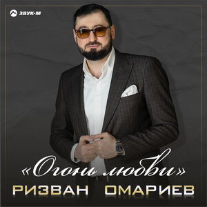 Ризван Омариев. «Огонь любви»