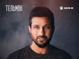 Тельман. «Лейла»