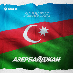 ALISHKA. «Азербайджан»