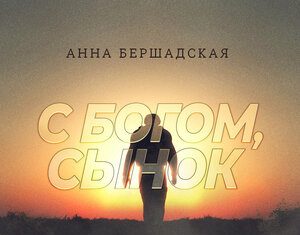 Анна Бершадская. «С Богом, сынок!»