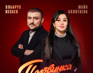 Майя Болотаева, Эльбрус Кесаев. «Половинка»