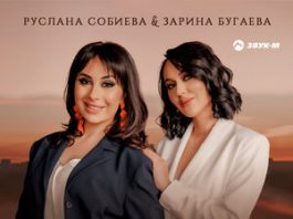 Руслана Собиева, Зарина Бугаева. «Сердце, пой!»