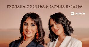 Руслана Собиева, Зарина Бугаева. «Сердце, пой!»