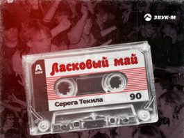 Серега Текила. «Ласковый май»