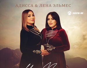 Адисса, Лена Эльмес. «Моя подруга»