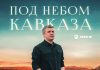 Александр Гум. «Под небом Кавказа»