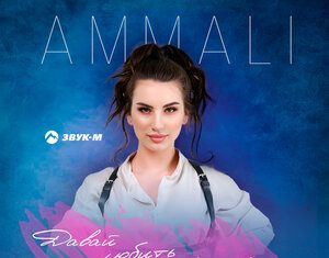 AMMALI. «Давай любить друг друга»