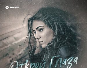 Батраз Цаболов. «Открой глаза»