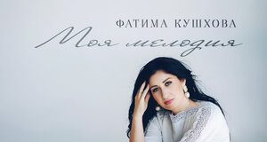 Фатима Кушхова. «Моя мелодия»