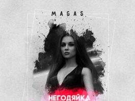 MAGAS. «Негодяйка»