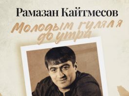 Рамазан Кайтмесов. «Молодым гулял я до утра»