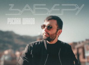 Руслан Шанов. «Заберу»