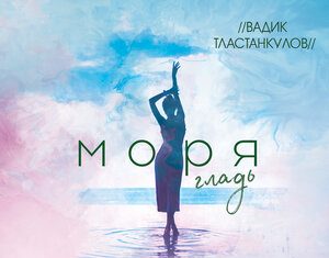 Вадик Тластанкулов. «Моря гладь»