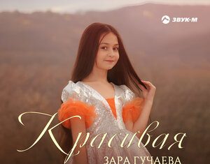 Зара Гучаева. «Красивая»