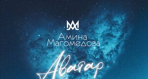 Амина Магомедова. «Аватар»