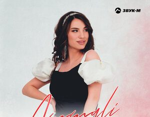 AMMALI. «Голову кружу»