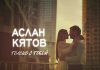 Аслан Кятов. «Только с тобой»