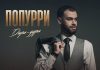 Азамат Пхешхов. «Попурри дари-дури»