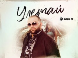 Рейсан Магомедкеримов. «Улетай»