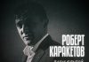 Роберт Каракетов. «Плечо друзей»