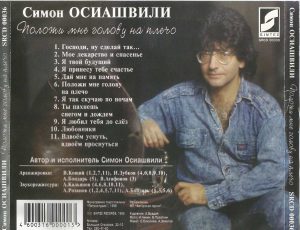 Симон Осиашвили. Компакт-диск с премьерами песен 1995 года