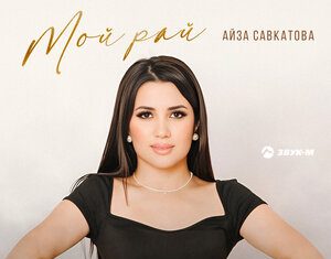 Айза Савкатова. «Мой рай»