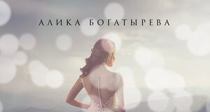 Алика Богатырева. «Невеста»