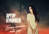 Артур Кунижев. «Белые тюльпаны тебе дарю»