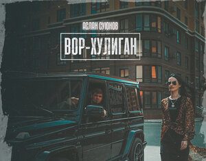Аслан Суюнов. «Вор-хулиган»