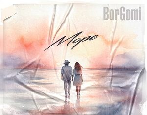 BorGomi. «Море»